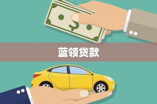 高碑店蓝领贷款