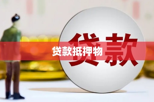 高碑店贷款抵押物