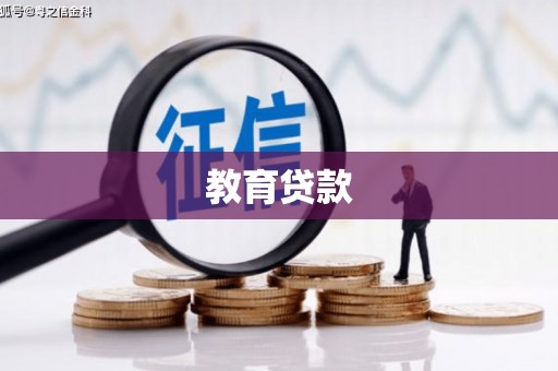 高碑店教育贷款