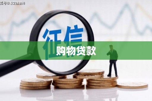 高碑店购物贷款