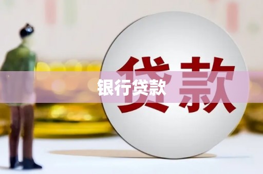 高碑店银行贷款