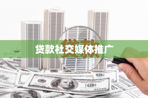 高碑店贷款社交媒体推广