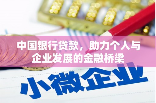 高碑店中国银行贷款，助力个人与企业发展的金融桥梁