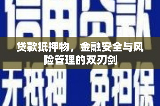 高碑店贷款抵押物，金融安全与风险管理的双刃剑