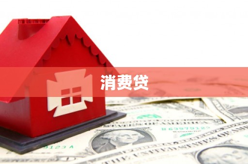 高碑店消费贷
