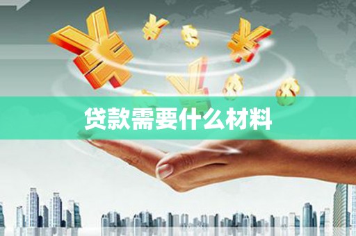 高碑店贷款需要什么材料