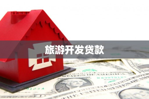 高碑店旅游开发贷款