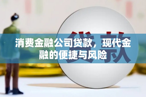 高碑店消费金融公司贷款，现代金融的便捷与风险