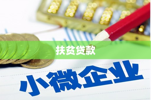 高碑店扶贫贷款