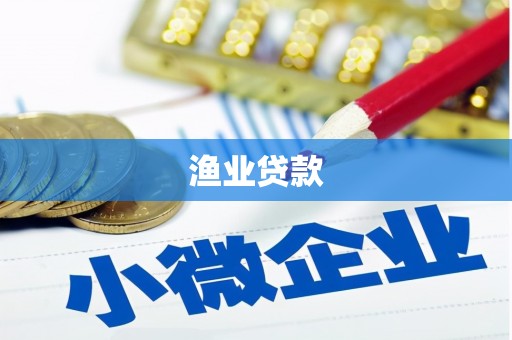 高碑店渔业贷款