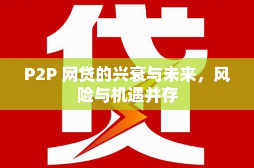 高碑店P2P 网贷的兴衰与未来，风险与机遇并存