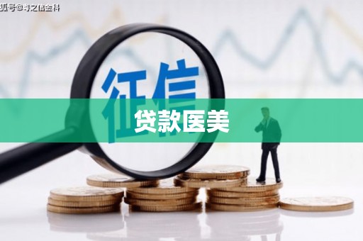 高碑店贷款医美
