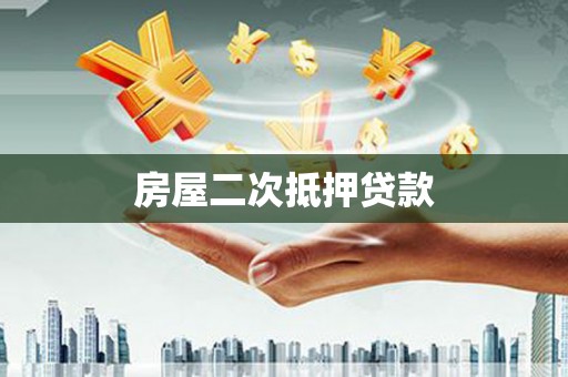 高碑店房屋二次抵押贷款