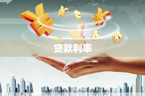 高碑店贷款利率