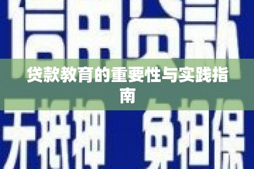 高碑店贷款教育的重要性与实践指南