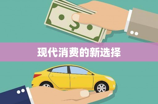 高碑店现代消费的新选择