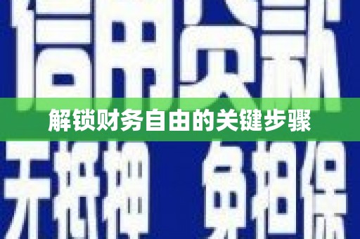 高碑店解锁财务自由的关键步骤
