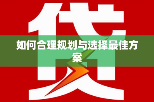 高碑店如何合理规划与选择最佳方案