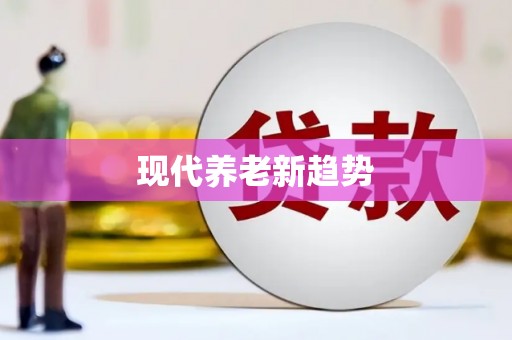 高碑店现代养老新趋势