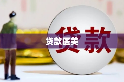 高碑店贷款医美