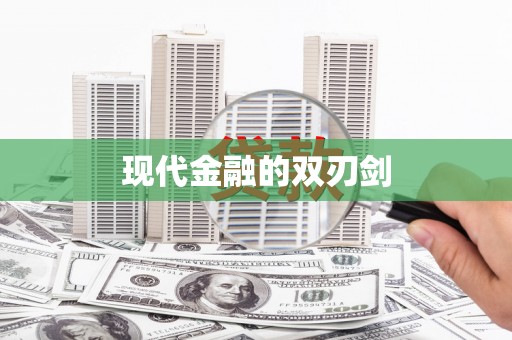 高碑店现代金融的双刃剑