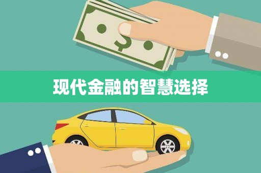高碑店现代金融的智慧选择