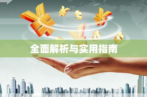 高碑店全面解析与实用指南