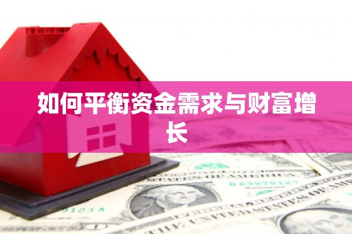 高碑店如何平衡资金需求与财富增长