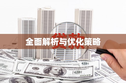 高碑店全面解析与优化策略