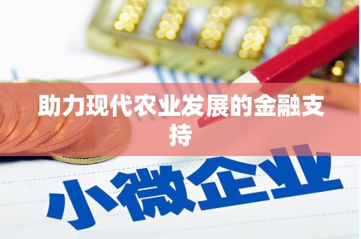 高碑店助力现代农业发展的金融支持