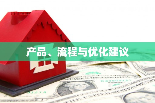 高碑店产品、流程与优化建议