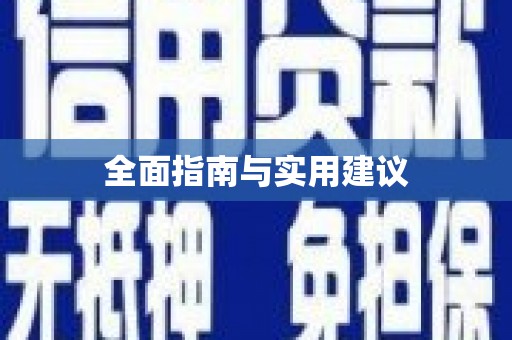 高碑店全面指南与实用建议