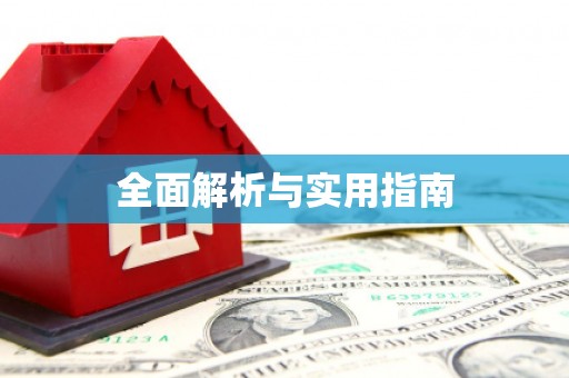 高碑店全面解析与实用指南