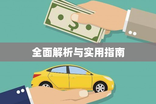 高碑店全面解析与实用指南