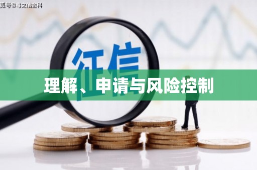 高碑店理解、申请与风险控制