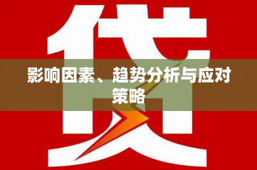高碑店影响因素、趋势分析与应对策略