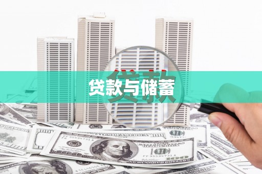 高碑店贷款与储蓄