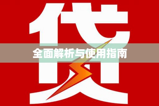 高碑店全面解析与使用指南