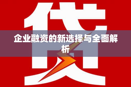 高碑店企业融资的新选择与全面解析