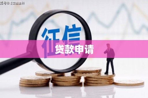 高碑店贷款申请