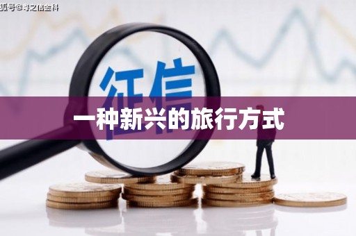 高碑店一种新兴的旅行方式