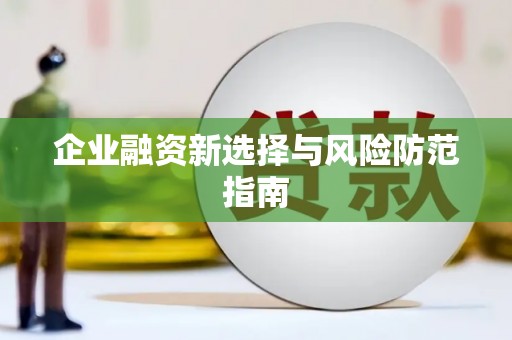 高碑店企业融资新选择与风险防范指南
