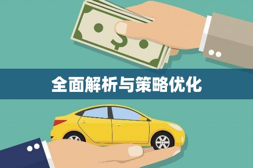 高碑店全面解析与策略优化