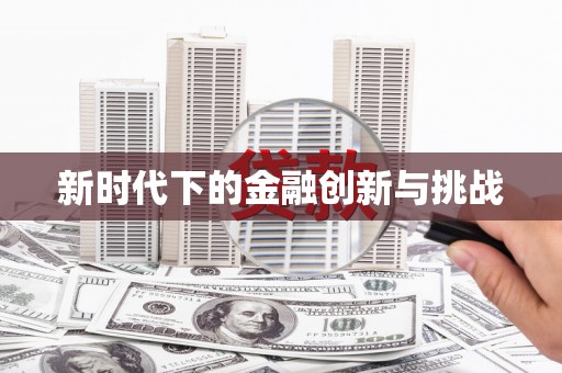 高碑店新时代下的金融创新与挑战