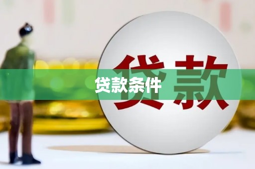 高碑店贷款条件