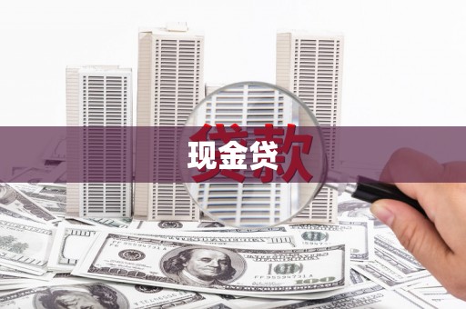高碑店现金贷