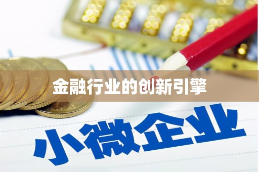 高碑店金融行业的创新引擎