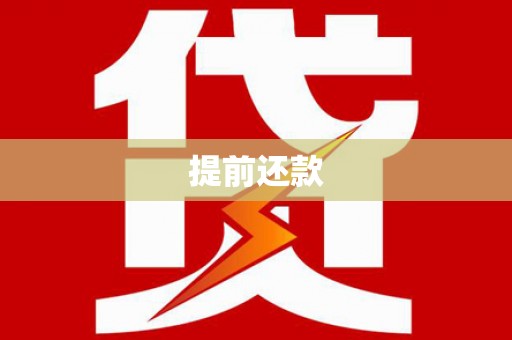 高碑店提前还款