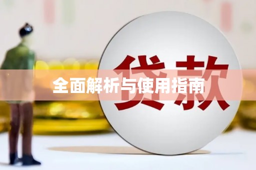 高碑店全面解析与使用指南