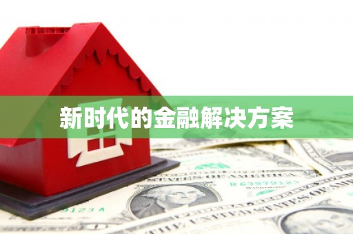 高碑店新时代的金融解决方案